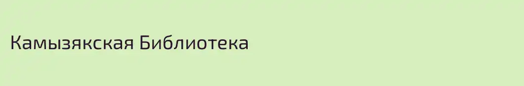 Камызякская Библиотека